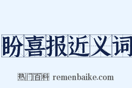 盼喜报近义词是什么意思的图片